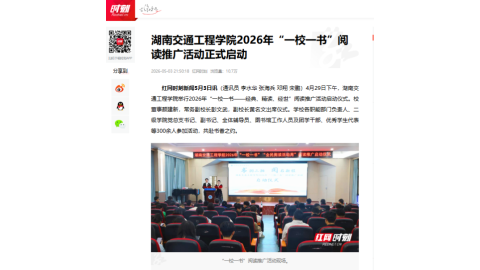 【红网时刻】湖南交通工程学院2026年“一校一书”阅读推广活动正式启动