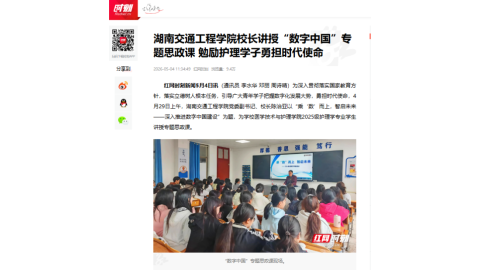 【红网时刻】湖南交通工程学院校长讲授“数字中国”专题思政课 勉励护理学子勇担时代使命
