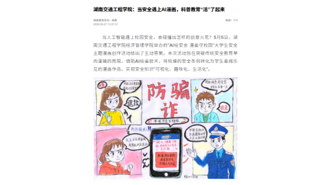 【湖南教育发布】湖南交通工程学院：当安全遇上AI漫画，科普教育“活”了起来