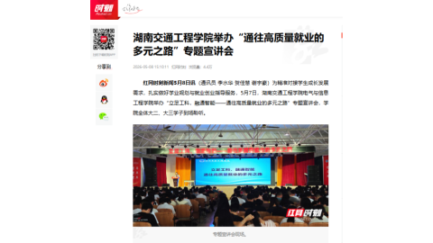 【红网时刻】湖南交通工程学院举办“通往高质量就业的多元之路”专题宣讲会