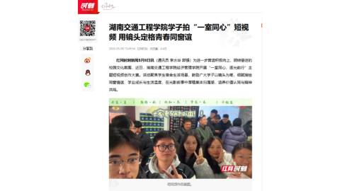 【红网时刻】湖南交通工程学院学子拍“一室同心”短视频 用镜头定格青春同窗谊